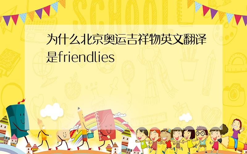 为什么北京奥运吉祥物英文翻译是friendlies