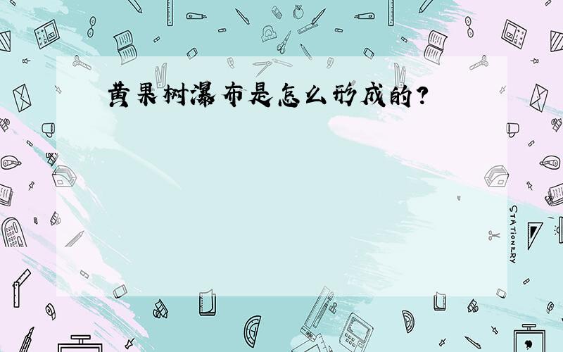 黄果树瀑布是怎么形成的?