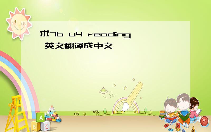 求7b u4 reading 英文翻译成中文