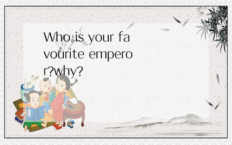 Who is your favourite emperor?why?