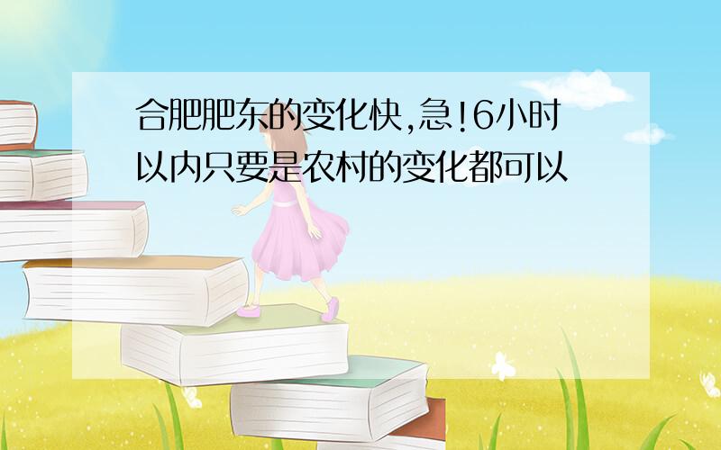 合肥肥东的变化快,急!6小时以内只要是农村的变化都可以