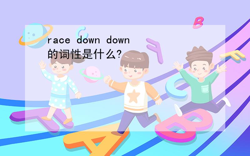 race down down的词性是什么?