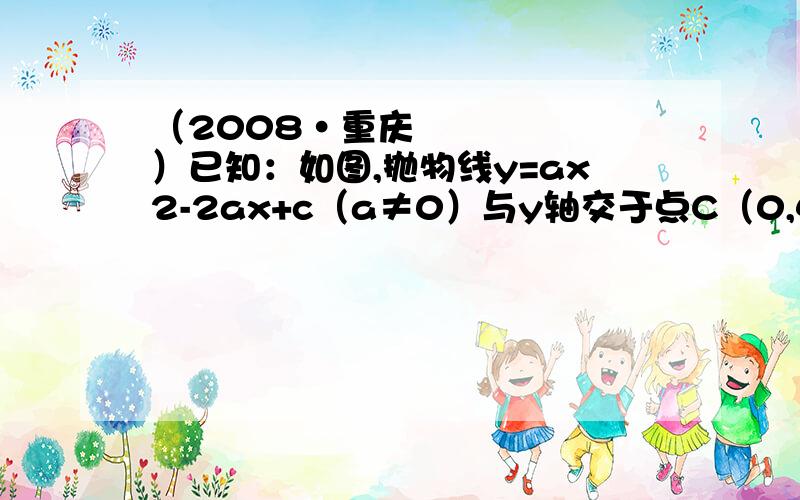 （2008•重庆）已知：如图,抛物线y=ax2-2ax+c（a≠0）与y轴交于点C（0,4）,与x轴交于点A