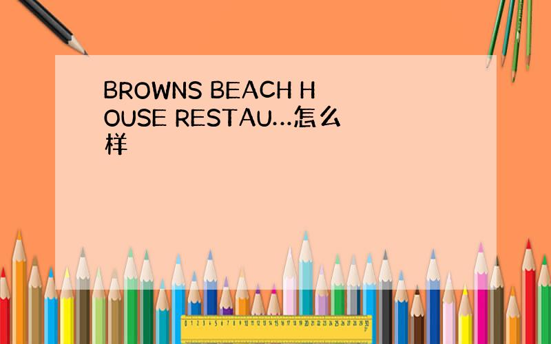 BROWNS BEACH HOUSE RESTAU…怎么样