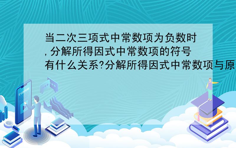 当二次三项式中常数项为负数时,分解所得因式中常数项的符号有什么关系?分解所得因式中常数项与原二次三项式中一次项系数的符号