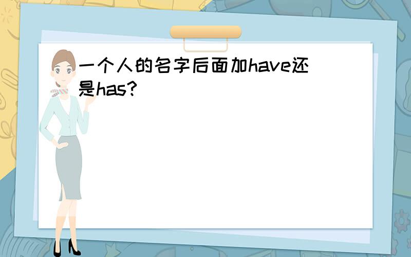 一个人的名字后面加have还是has?