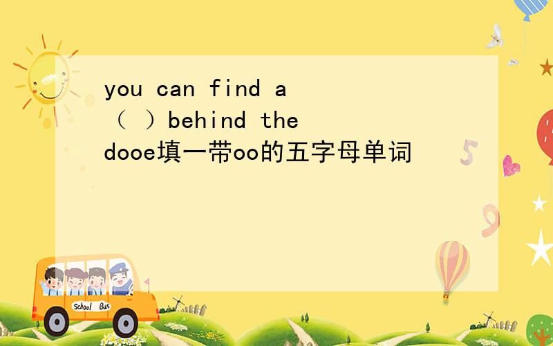 you can find a（ ）behind the dooe填一带oo的五字母单词