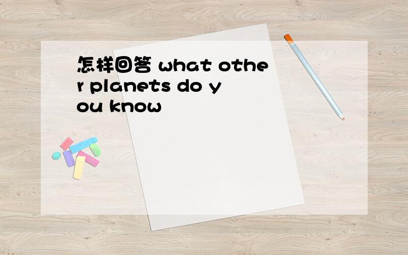 怎样回答 what other planets do you know