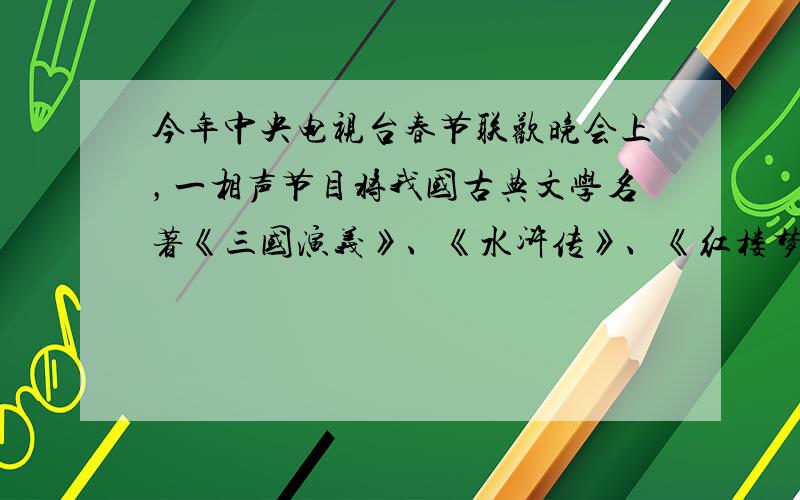 今年中央电视台春节联欢晚会上，一相声节目将我国古典文学名著《三国演义》、《水浒传》、《红楼梦》和《西游记》内容都穿插其中