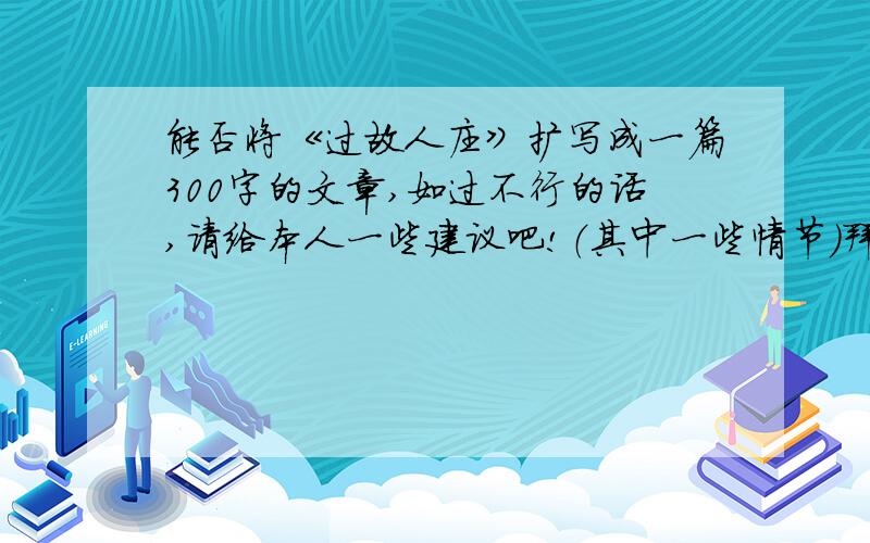 能否将《过故人庄》扩写成一篇300字的文章,如过不行的话,请给本人一些建议吧!（其中一些情节）拜托了!