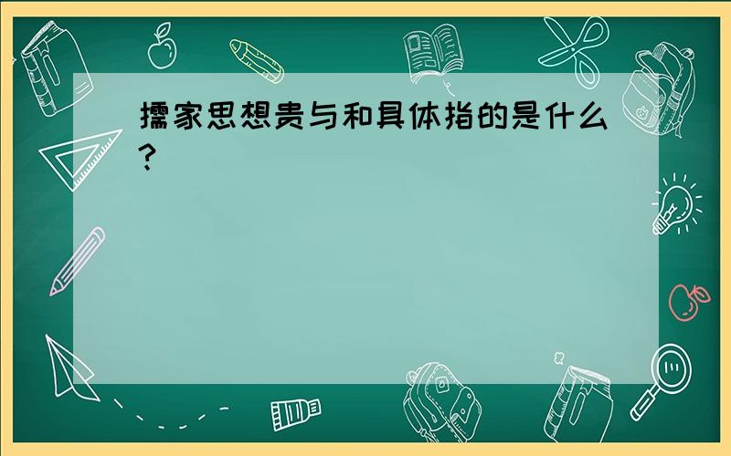 儒家思想贵与和具体指的是什么?