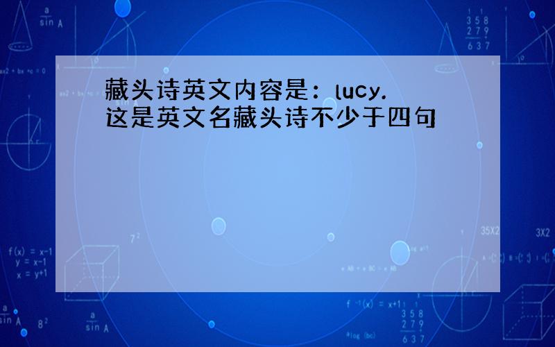 藏头诗英文内容是：lucy.这是英文名藏头诗不少于四句