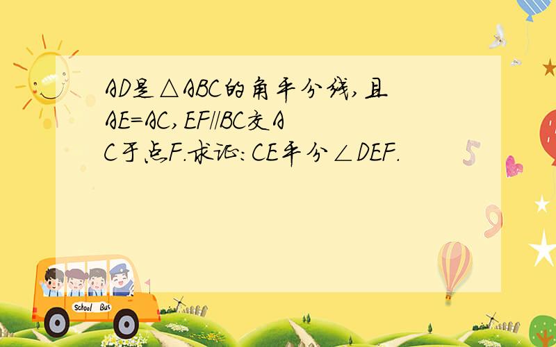 AD是△ABC的角平分线,且AE=AC,EF//BC交AC于点F.求证：CE平分∠DEF.