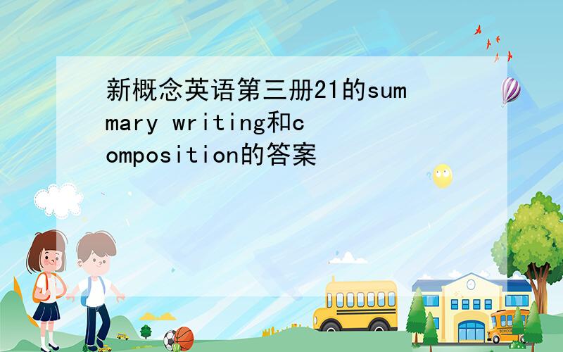 新概念英语第三册21的summary writing和composition的答案