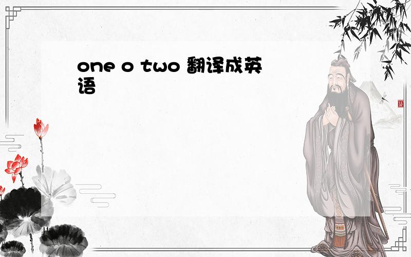 one o two 翻译成英语