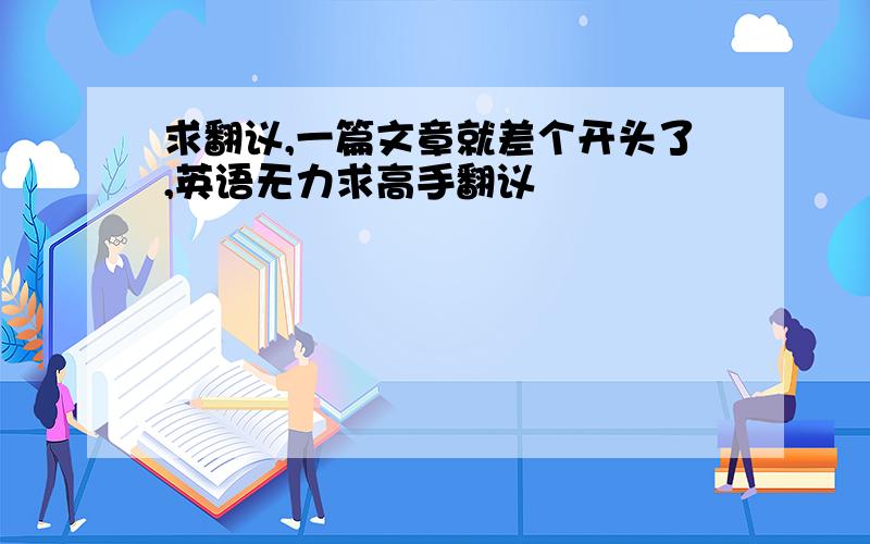 求翻议,一篇文章就差个开头了,英语无力求高手翻议