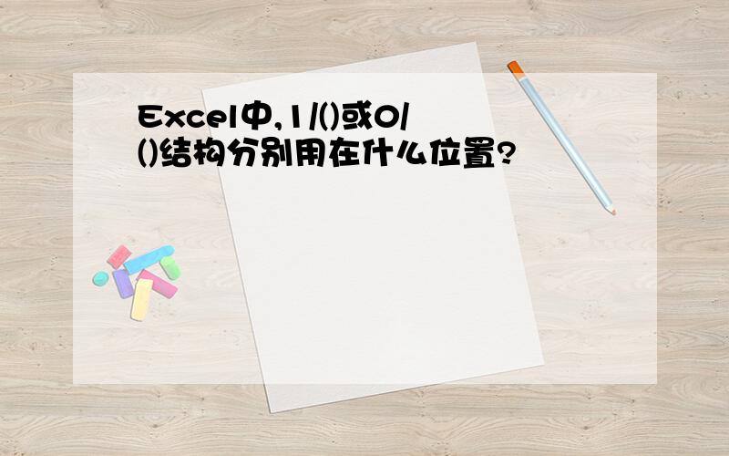 Excel中,1/()或0/()结构分别用在什么位置?