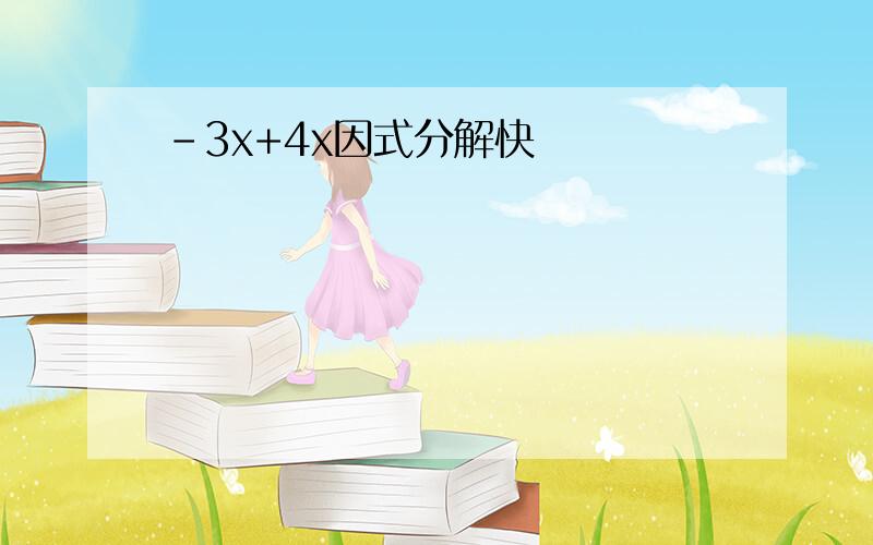 -3x+4x因式分解快