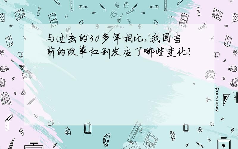 与过去的30多年相比,我国当前的改革红利发生了哪些变化?