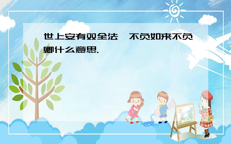 世上安有双全法,不负如来不负卿什么意思.