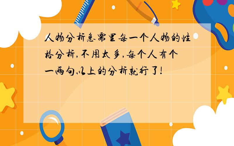 人物分析急需里每一个人物的性格分析,不用太多,每个人有个一两句以上的分析就行了!