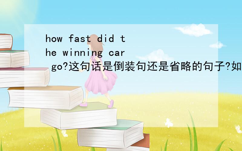 how fast did the winning car go?这句话是倒装句还是省略的句子?如果是省略的句子的话,那么