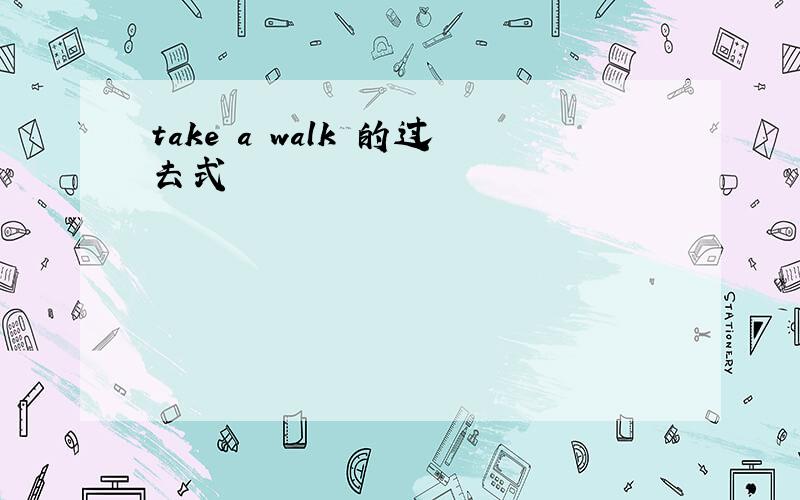 take a walk 的过去式