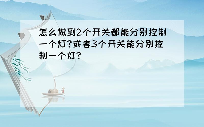 怎么做到2个开关都能分别控制一个灯?或者3个开关能分别控制一个灯?