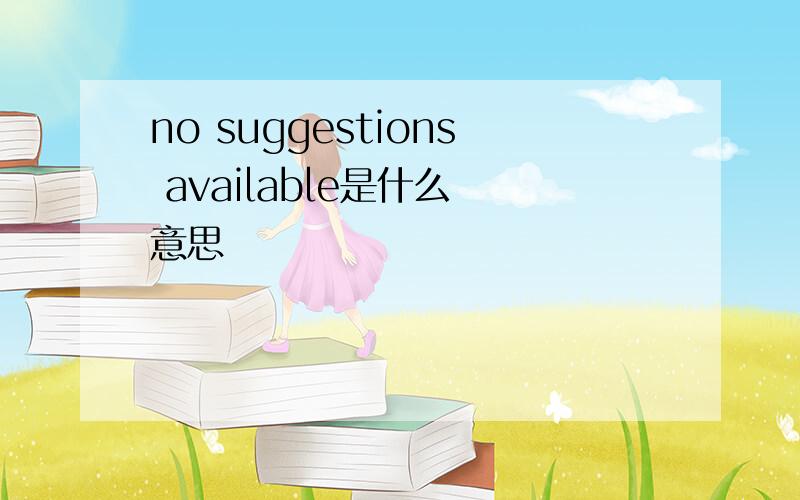 no suggestions available是什么 意思