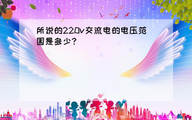 所说的220v交流电的电压范围是多少?