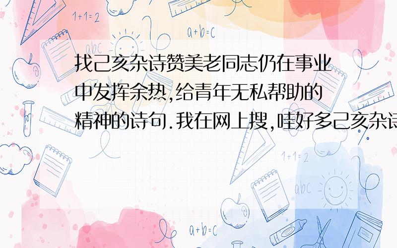 找己亥杂诗赞美老同志仍在事业中发挥余热,给青年无私帮助的精神的诗句.我在网上搜,哇好多己亥杂诗哦,都不知道是哪一首勒.