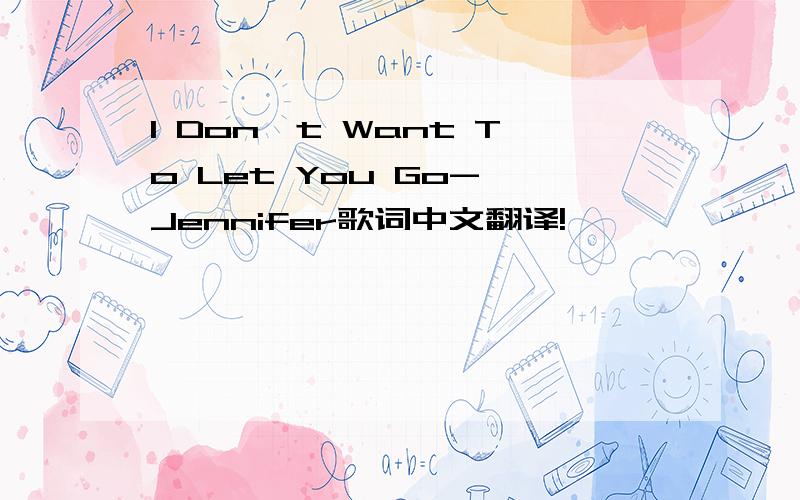 I Don't Want To Let You Go- Jennifer歌词中文翻译!