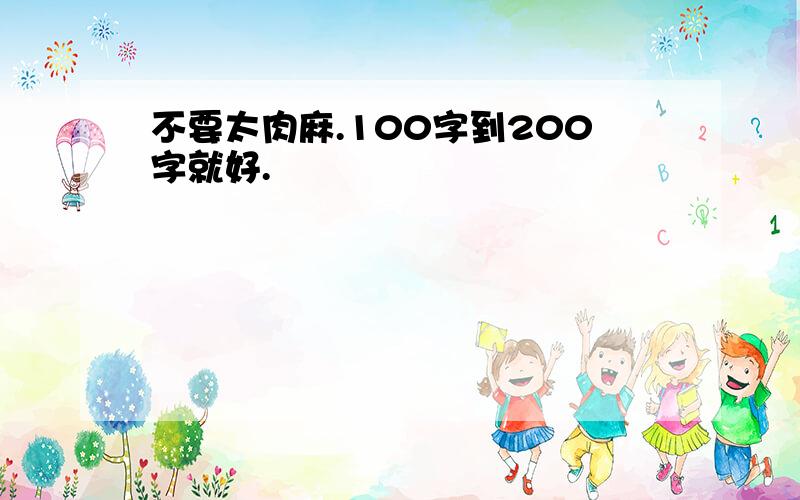 不要太肉麻.100字到200字就好.