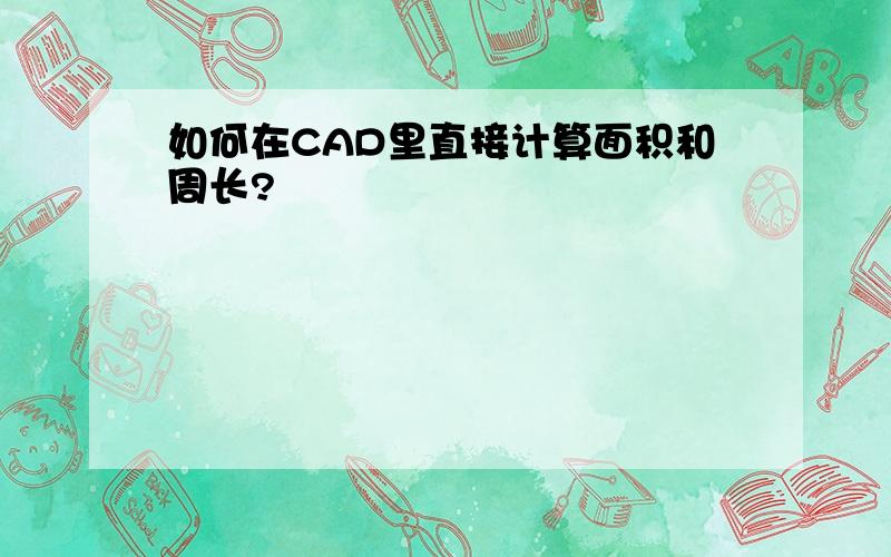 如何在CAD里直接计算面积和周长?