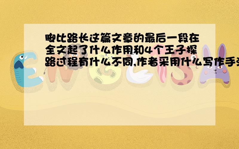 脚比路长这篇文章的最后一段在全文起了什么作用和4个王子探路过程有什么不同,作者采用什么写作手法