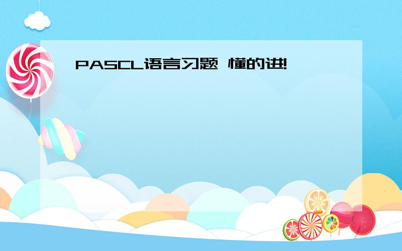 PASCL语言习题 懂的进!