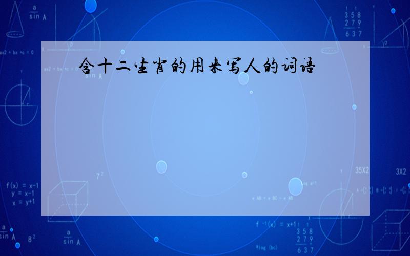 含十二生肖的用来写人的词语