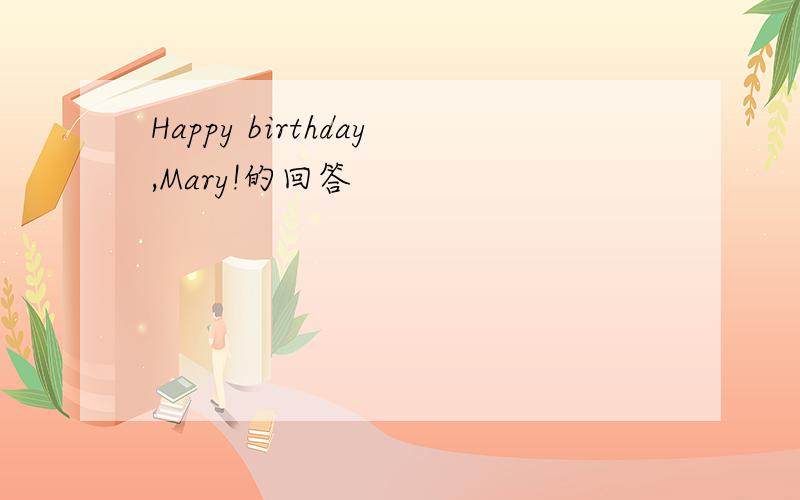 Happy birthday,Mary!的回答