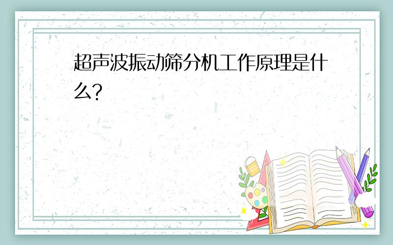 超声波振动筛分机工作原理是什么?