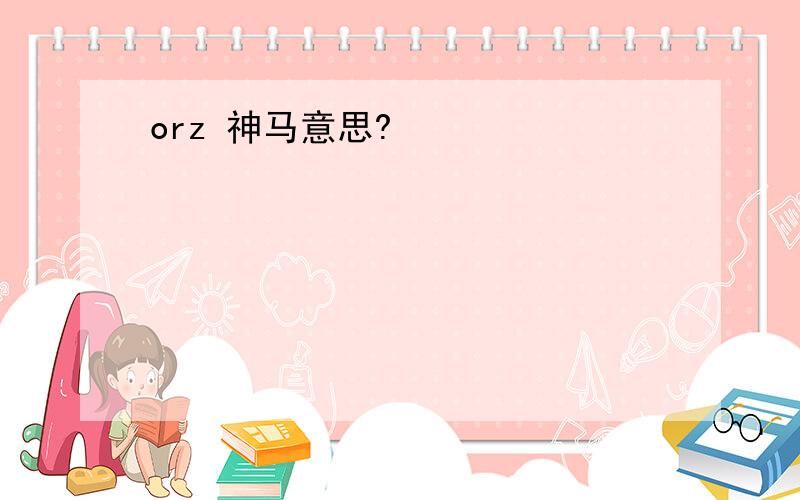 orz 神马意思?