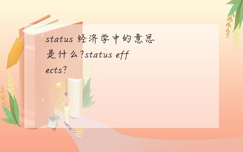 status 经济学中的意思是什么?status effects?