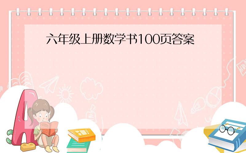 六年级上册数学书100页答案