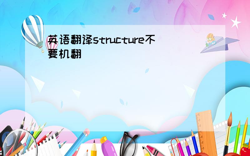 英语翻译structure不要机翻