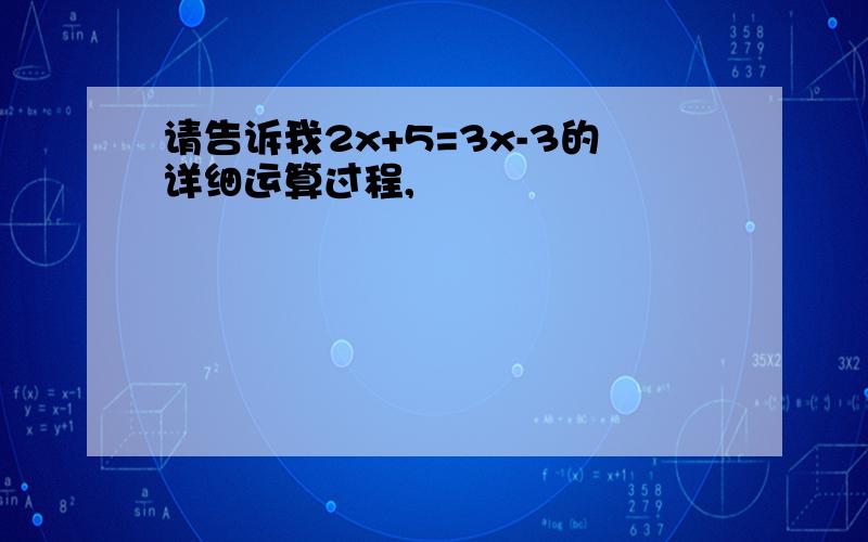 请告诉我2x+5=3x-3的详细运算过程,