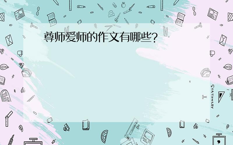 尊师爱师的作文有哪些?