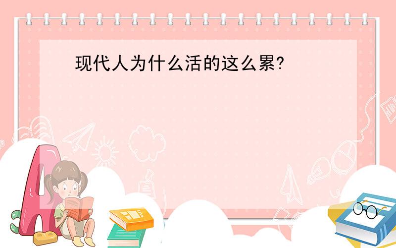 现代人为什么活的这么累?