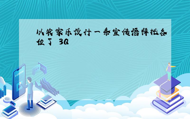 以农家乐设计一条宣传语拜托各位了 3Q