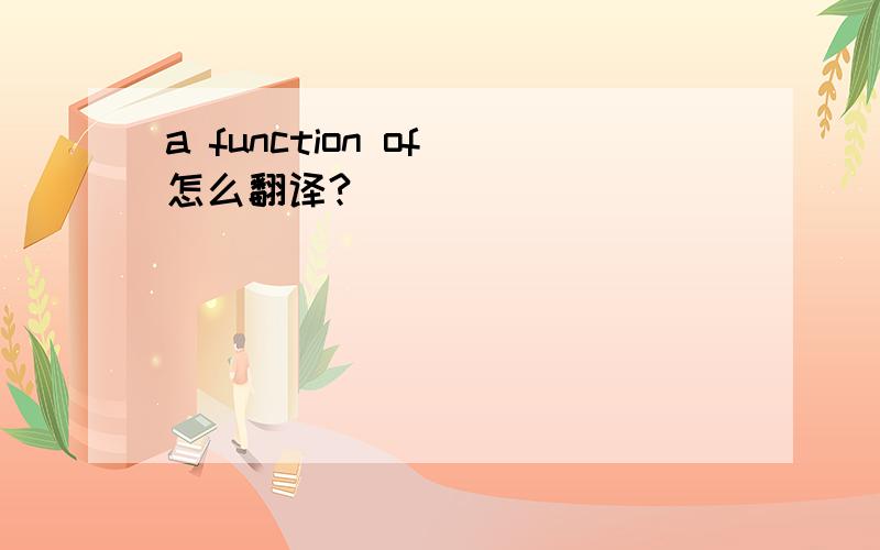 a function of 怎么翻译?