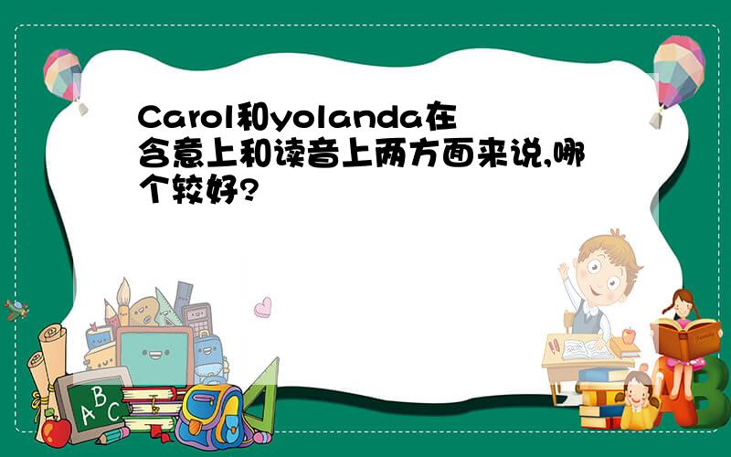 Carol和yolanda在含意上和读音上两方面来说,哪个较好?