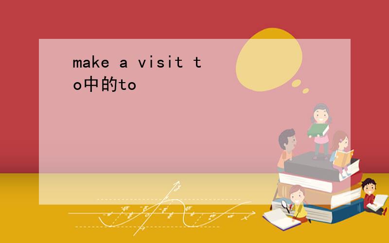 make a visit to中的to